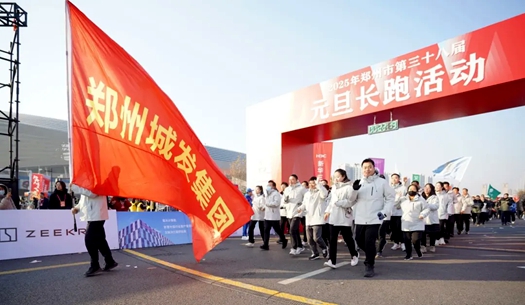 鄭州城發(fā)集團 | 奔向2025，跑出新氣象！