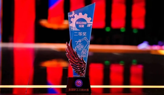 數(shù)智賦能民生！榮獲首屆全國(guó)職工“三創(chuàng)”大賽獎(jiǎng)