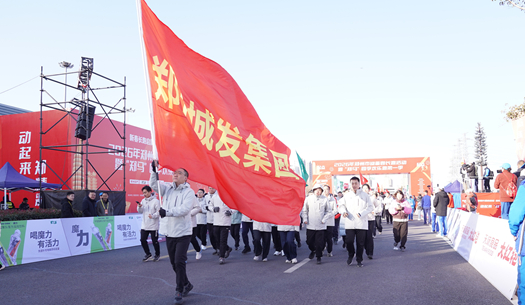 鄭州城發(fā)集團(tuán) | 奔新年，迎新歲，邁向新征程